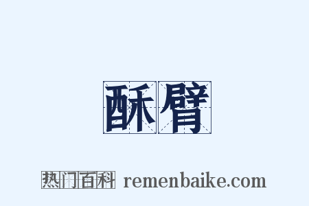 酥臂是什么意思的图片
